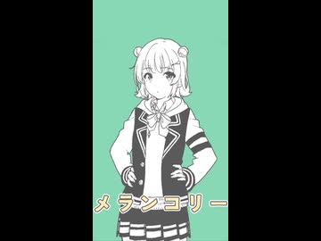 メランコリック feat. 小春六花【メランコリッカ】