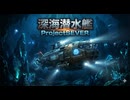 リアルな潜水艦で深海の未知なる脅威に挑む！ Project SEVER Demo 動４