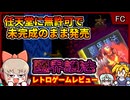 未完成のまま発売された、任天堂無許可のファミコンソフト！？【靈界護法／ファミコン】【レトロゲームゆっくり実況解説】