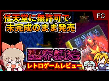 未完成のまま発売された、任天堂無許可のファミコンソフト！？【靈界護法／ファミコン】【レトロゲームゆっくり実況解説】