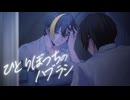 【歌ってみたぜ！】ひとりぼっちのハブラシ / ゆずとら cover.【オリジナルMV】