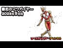 最近のマクガイヤー 2026年5月号
