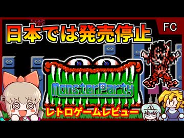 日本では発売停止となってしまったパロディまみれのファミコンアクション！【モンスターパーティ／ファミコン NES】【レトロゲームゆっくり実況解説】