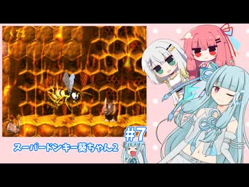 【SDK2】スーパードンキー葵ちゃん2#7【VOICEROID実況プレイ】