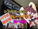 【パワポ紙芝居】シンガポールとマレーシアで食べ歩き