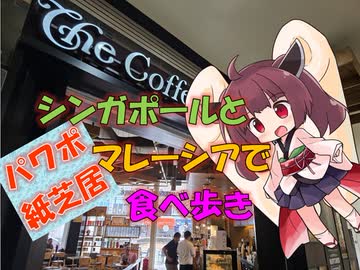 【パワポ紙芝居】シンガポールとマレーシアで食べ歩き