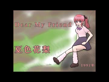 Dear My Friend covered by 夏色花梨