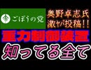 20260517_2026年5月17日、ごぼうの党党首・奥野卓志氏が緊急投稿！『私が知っている全てを書きました』□ 2032年人類は生存形態を変える。　#反重力　#2032   #エイミー