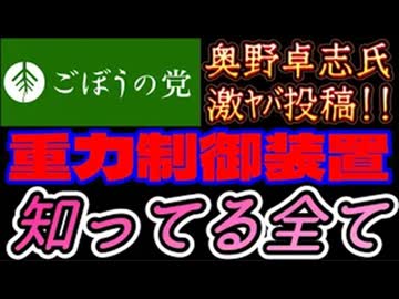 20260517_2026年5月17日、ごぼうの党党首・奥野卓志氏が緊急投稿！『私が知っている全てを書きました』□ 2032年人類は生存形態を変える。　#反重力　#2032   #エイミー