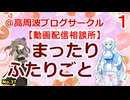 【動画配信相談所】まったり ふたりごと【1回目】【No.37】