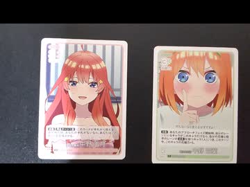 五等分の花嫁のカードゲーム開封結果