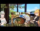 【弦巻マキ車載】弦巻マキのSRぶらり旅～2023年ほったらかし温泉への旅　その4　御坂峠を越えて天下茶屋へ
