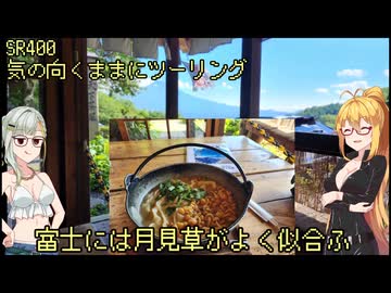 【弦巻マキ車載】弦巻マキのSRぶらり旅～2023年ほったらかし温泉への旅　その4　御坂峠を越えて天下茶屋へ