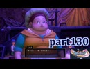【DQ11S☆part130】やっぱりRPG！ドラクエ11を楽しく実況プレイ♪(ネタバレあります)