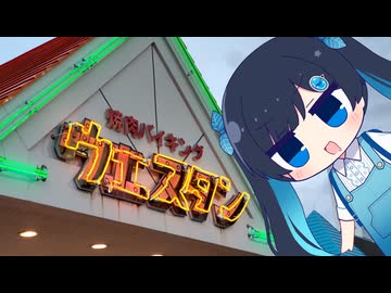 焼肉バイキングウエスタン行ってきた！