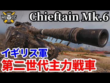 【WoT:Chieftain Mk. 6】ゆっくり実況でおくる戦車戦Part2315 byアラモンド【World of Tanks | ワールドオブタンクス | チーフテンMk.6】