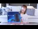 この時期に敢えてPS4Proを開封するだけの動画
