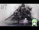 【ゲーム実況】幽霊少女のアクションゲーム♯7【エンダーリリーズENDER LILIES】【Vtuber新人Vtuber】