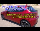 ゆっくり車載(猫）Part6　楽しいドライブはMT車で！！　最終型MAZDA2　SPORT＋　MT仕様の感想とか諸々