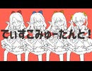 『でぃすこみゅーたんと！』歌ってみた。by美矩琉