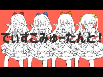 『でぃすこみゅーたんと！』歌ってみた。by美矩琉