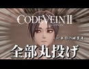 【CODE VEIN Ⅱ】攻撃はバディに全部丸投げしてサボります(サボれない)【VOICEVOX実況・解説】