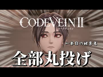 【CODE VEIN Ⅱ】攻撃はバディに全部丸投げしてサボります(サボれない)【VOICEVOX実況・解説】