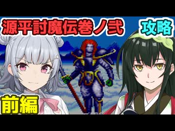 小春六花の源平討魔伝巻ノ弐攻略 前編
