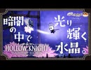 【ホロウナイト】暗闇の中で光り輝く水晶。part18【きな子/実況プレイ】