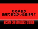 【大喜利】『ひろゆきが論破できなかった話』　ニコニコ超会議2026
