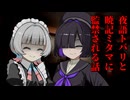 夜語トバリと暁記ミタマに共同監禁される話