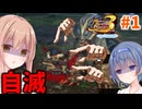 【MHP3】こいつ経験者じゃないだろ【つづみんだってモンハンしたい！#1】【CeVIO実況プレイ】