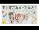 【3人で歌って踊ってみた】でぃすこみゅーたんと！【かなた×さらさ×陽向桜久】