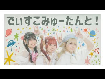 【3人で歌って踊ってみた】でぃすこみゅーたんと！【かなた×さらさ×陽向桜久】