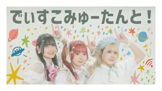 (*´╰︎╯︎`๓)♬︎ニコニコさん 3人で歌って踊ってみた】でぃすこみゅーたんと！【かなた×さらさ×陽向