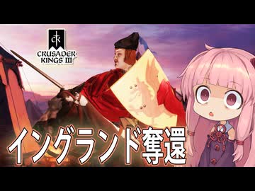 CK3　麿はイングランドを失うたのでおじゃる♯下