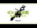 『ゼルダの伝説 知恵のかりもの』で戯れる～47