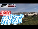 日本の空を飛ぶレースゲーム【ForzaHorizon6】