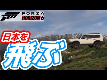 日本の空を飛ぶレースゲーム【ForzaHorizon6】