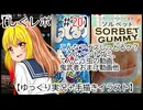【しぐレポ　＃20】　こんなアイスしっとるケ？、ソルベットグミ、てんとう虫の動画、鬼武者おまけ動画他　【ゆっくり実況＋手描きイラスト】