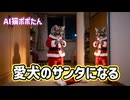 AI猫ポポたん 愛犬チワワのサンタさんになる！ プレゼントを買うためにアルバイト