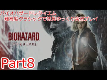 バイオハザードレイクエム_難易度クラシックで初見ゆっくり実況プレイ_part8
