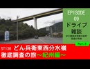 ST136 ep09　紀伊長島方面へドライブ雑談6＠三重県度会郡大紀町・国道42号線【どん兵衛東西分水嶺徹底調査の旅～紀州編～】