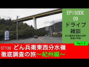 ST136 ep09　紀伊長島方面へドライブ雑談6＠三重県度会郡大紀町・国道42号線【どん兵衛東西分水嶺徹底調査の旅～紀州編～】