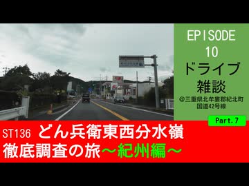 ST136 ep10　紀伊長島方面へドライブ雑談7＠三重県北牟婁郡紀北町・国道42号線【どん兵衛東西分水嶺徹底調査の旅～紀州編～】