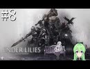 【ゲーム実況】幽霊少女のアクションゲーム♯8【エンダーリリーズENDER LILIES】【Vtuber新人Vtuber】