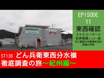 ST136 ep11　東西確認：ファミリーマート 紀伊長島インター店＠三重県北牟婁郡紀北町・国道42号線【どん兵衛東西分水嶺徹底調査の旅～紀州編～】