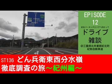 ST136 ep12　紀北パーキングエリアへ向かってドライブ雑談＠三重県北牟婁郡紀北町・紀勢自動車道【どん兵衛東西分水嶺徹底調査の旅～紀州編～】