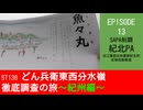 ST136 ep13　SAPA制覇：紀北パーキングエリア＠三重県北牟婁郡紀北町・紀勢自動車道【どん兵衛東西分水嶺徹底調査の旅～紀州編～】