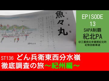 ST136 ep13　SAPA制覇：紀北パーキングエリア＠三重県北牟婁郡紀北町・紀勢自動車道【どん兵衛東西分水嶺徹底調査の旅～紀州編～】